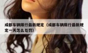 成都车辆限行最新规定（成都车辆限行最新规定一天怎么处罚） 