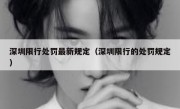 深圳限行处罚最新规定（深圳限行的处罚规定） 