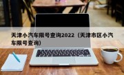 天津小汽车限号查询2022（天津市区小汽车限号查询）