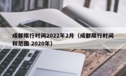 成都限行时间2022年2月（成都限行时间和范围 2020年）