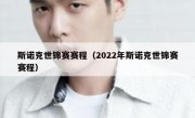 斯诺克世锦赛赛程（2022年斯诺克世锦赛赛程） 