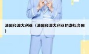 法国和澳大利亚（法国和澳大利亚的潜艇合同） 
