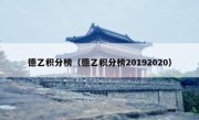 德乙积分榜（德乙积分榜20192020） 