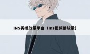 INS买播放量平台（Ins视频播放量） 