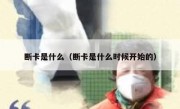 断卡是什么（断卡是什么时候开始的） 