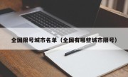 全国限号城市名单（全国有哪些城市限号）