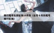 限行尾号北京轮换10月份（北京十月份尾号限行轮换） 
