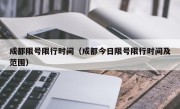 成都限号限行时间（成都今日限号限行时间及范围）