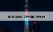 限行罚款多少（深圳限行罚款多少） 
