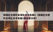 球探比分即时足球比分手机版1（球探比分即时足球比分手机版1英超积分榜） 