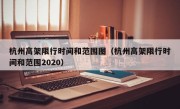 杭州高架限行时间和范围图（杭州高架限行时间和范围2020）