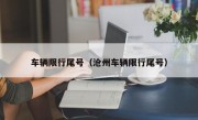 车辆限行尾号（沧州车辆限行尾号）