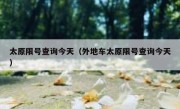 太原限号查询今天（外地车太原限号查询今天） 