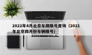 2022年4月北京车牌限号查询（2021年北京四月份车辆限号）