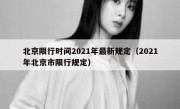 北京限行时间2021年最新规定（2021年北京市限行规定） 