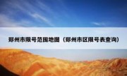 郑州市限号范围地图（郑州市区限号表查询）