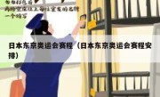 日本东京奥运会赛程（日本东京奥运会赛程安排） 