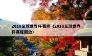 2018足球世界杯赛程（2018足球世界杯赛程回放） 