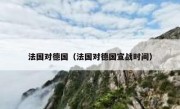 法国对德国（法国对德国宣战时间） 