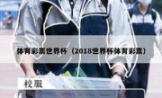体育彩票世界杯（2018世界杯体育彩票） 