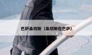 巴萨桑切斯（桑切斯在巴萨） 