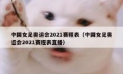 中国女足奥运会2021赛程表（中国女足奥运会2021赛程表直播） 