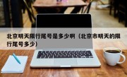 北京明天限行尾号是多少啊（北京市明天的限行尾号多少）