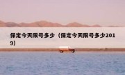 保定今天限号多少（保定今天限号多少2019） 