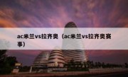 ac米兰vs拉齐奥（ac米兰vs拉齐奥赛事） 