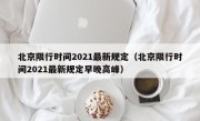 北京限行时间2021最新规定（北京限行时间2021最新规定早晚高峰）