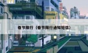 春节限行（春节限行通知短信） 