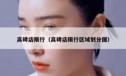 高碑店限行（高碑店限行区域划分图） 