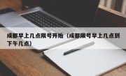 成都早上几点限号开始（成都限号早上几点到下午几点）