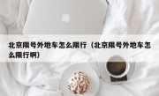 北京限号外地车怎么限行（北京限号外地车怎么限行啊）