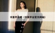 卡盟平台吧（卡盟平台官方网站） 