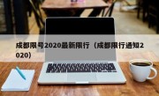 成都限号2020最新限行（成都限行通知2020）