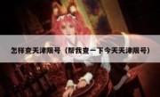 怎样查天津限号（帮我查一下今天天津限号） 