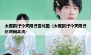 太原限行今天限行区域图（太原限行今天限行区域图高清）