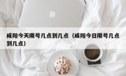 咸阳今天限号几点到几点（咸阳今日限号几点到几点）