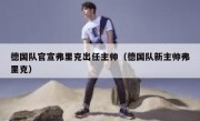 德国队官宣弗里克出任主帅（德国队新主帅弗里克） 