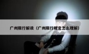 广州限行解读（广州限行规定怎么理解） 