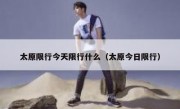 太原限行今天限行什么（太原今日限行）