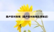 图卢兹对南锡（图卢兹对南锡比赛推迟） 