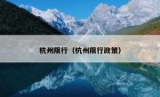 杭州限行（杭州限行政策） 