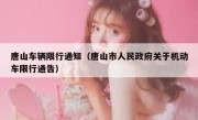 唐山车辆限行通知（唐山市人民政府关于机动车限行通告） 