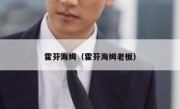 霍芬海姆（霍芬海姆老板） 