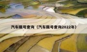 汽车限号查询（汽车限号查询2022年） 