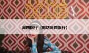 周四限行（廊坊周四限行） 