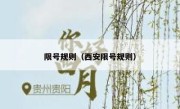 限号规则（西安限号规则） 