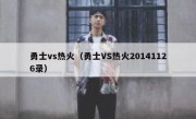 勇士vs热火（勇士VS热火20141126录） 